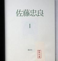 佐藤忠良　エッチング1葉入・限定1000部