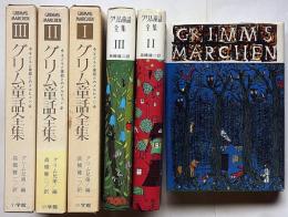 グリム童話全集 全3巻揃