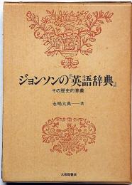 ジョンソンの『英語辞典』 : その歴史的意義