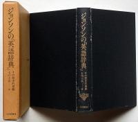 ジョンソンの『英語辞典』 : その歴史的意義