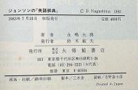 ジョンソンの『英語辞典』 : その歴史的意義