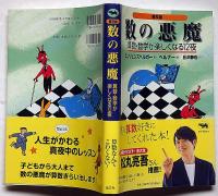 数の悪魔 : 算数・数学が楽しくなる12夜