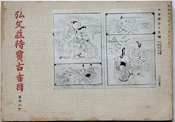 2024高い素材  弘文荘待買古書目 （古文書類・江戸時代版本類）(反町 第32号 和書