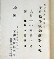 旧伊予西條藩主・子爵松平家御蔵器入札目録　大正13年