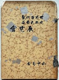 世界古代裂日本民芸品展覧会　昭和8年