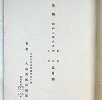 世界古代裂日本民芸品展覧会　昭和8年