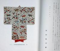 世界古代裂日本民芸品展覧会　昭和8年