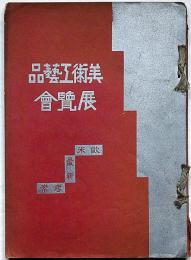 美術工芸品展覧会　欧米最新考案　昭和3年