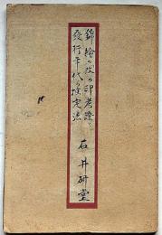 錦絵第11号～20号（14号欠）9冊合本　錦絵の「改め印」考察と発行年代の推定法　石井研堂