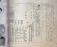 錦絵第11号～20号（14号欠）9冊合本　錦絵の「改め印」考察と発行年代の推定法　石井研堂
