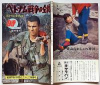 ベトナム戦争の全貌　その実態と背景　時Epoch 臨時増刊号