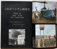 ベトナム戦争の全貌　その実態と背景　時Epoch 臨時増刊号