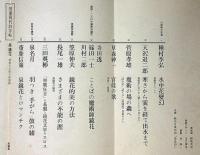 別冊現代詩手帖　泉鏡花・妖美と幻想の魔術師