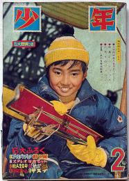少年　昭和39年2月　藤子不二雄・横山光輝・赤塚不二夫ほか