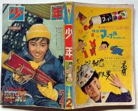 少年　昭和39年2月　藤子不二雄・横山光輝・赤塚不二夫ほか