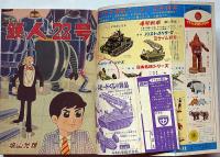 少年　昭和39年2月　藤子不二雄・横山光輝・赤塚不二夫ほか