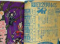 少年　昭和39年2月　藤子不二雄・横山光輝・赤塚不二夫ほか
