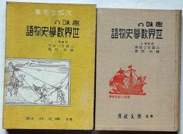 趣味の世界数学史物語