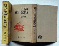趣味の世界数学史物語