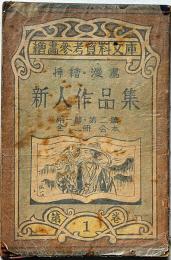 挿絵・漫画新人作品集　第1巻　絵画参考資料文庫　(昭12.5)