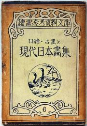 口絵・古画と現代日本画集　絵画参考資料文庫　第6巻