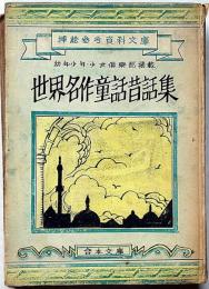 世界名作童話昔話集　幼年倶楽部・少年倶楽部・少女倶楽部掲載　挿絵参考資料文庫　（ドリトル先生・トルコの知恵者物語ほか）