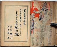 世界名作童話昔話集　幼年倶楽部・少年倶楽部・少女倶楽部掲載　挿絵参考資料文庫　（ドリトル先生・トルコの知恵者物語ほか）