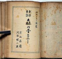 世界名作童話昔話集　幼年倶楽部・少年倶楽部・少女倶楽部掲載　挿絵参考資料文庫　（ドリトル先生・トルコの知恵者物語ほか）