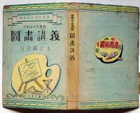 早稲田中学講義　図画講義（前後編合本）　挿絵参考資料文庫