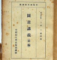 早稲田中学講義　図画講義（前後編合本）　挿絵参考資料文庫