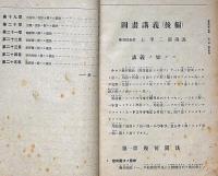 早稲田中学講義　図画講義（前後編合本）　挿絵参考資料文庫