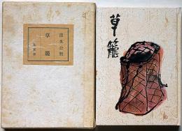 草籠　私家版