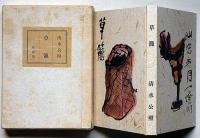 草籠　私家版