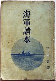 海軍読本