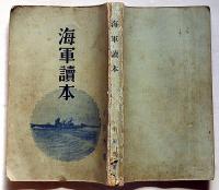 海軍読本