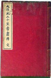 大日本三十至孝画伝　頭山満・題字