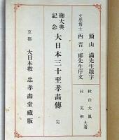 大日本三十至孝画伝　頭山満・題字