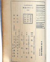 大日本三十至孝画伝　頭山満・題字