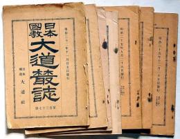 日本國教 大道叢誌　第137号～174号不揃い8冊