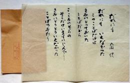 大岡信　肉筆詩稿　「だれにもいえなかった」封筒付