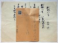 大岡信　肉筆詩稿　「だれにもいえなかった」封筒付