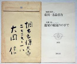 遊星の寝返りの下で限定版の案内　大岡信直筆封筒付