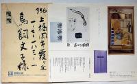 遊星の寝返りの下で限定版の案内　大岡信直筆封筒付