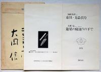 遊星の寝返りの下で限定版の案内　大岡信直筆封筒付