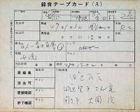 NHK・FMラジオ録音テープ「百人一首の世界・女流」　昭和49年1月放送日
