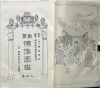 新纂　佛像図鑑　天・地・人・全３揃