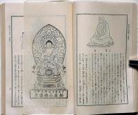 新纂　佛像図鑑　天・地・人・全３揃