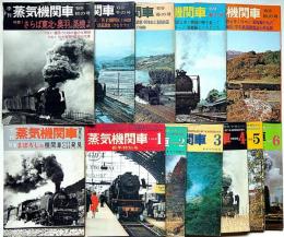 季刊 蒸気機関車　創刊号～終刊74号（12号・14号・19号欠）　合計75冊