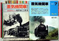 季刊 蒸気機関車　創刊号～終刊74号（12号・14号・19号欠）　合計75冊