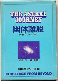 幽体離脱　超科学シリーズ10　